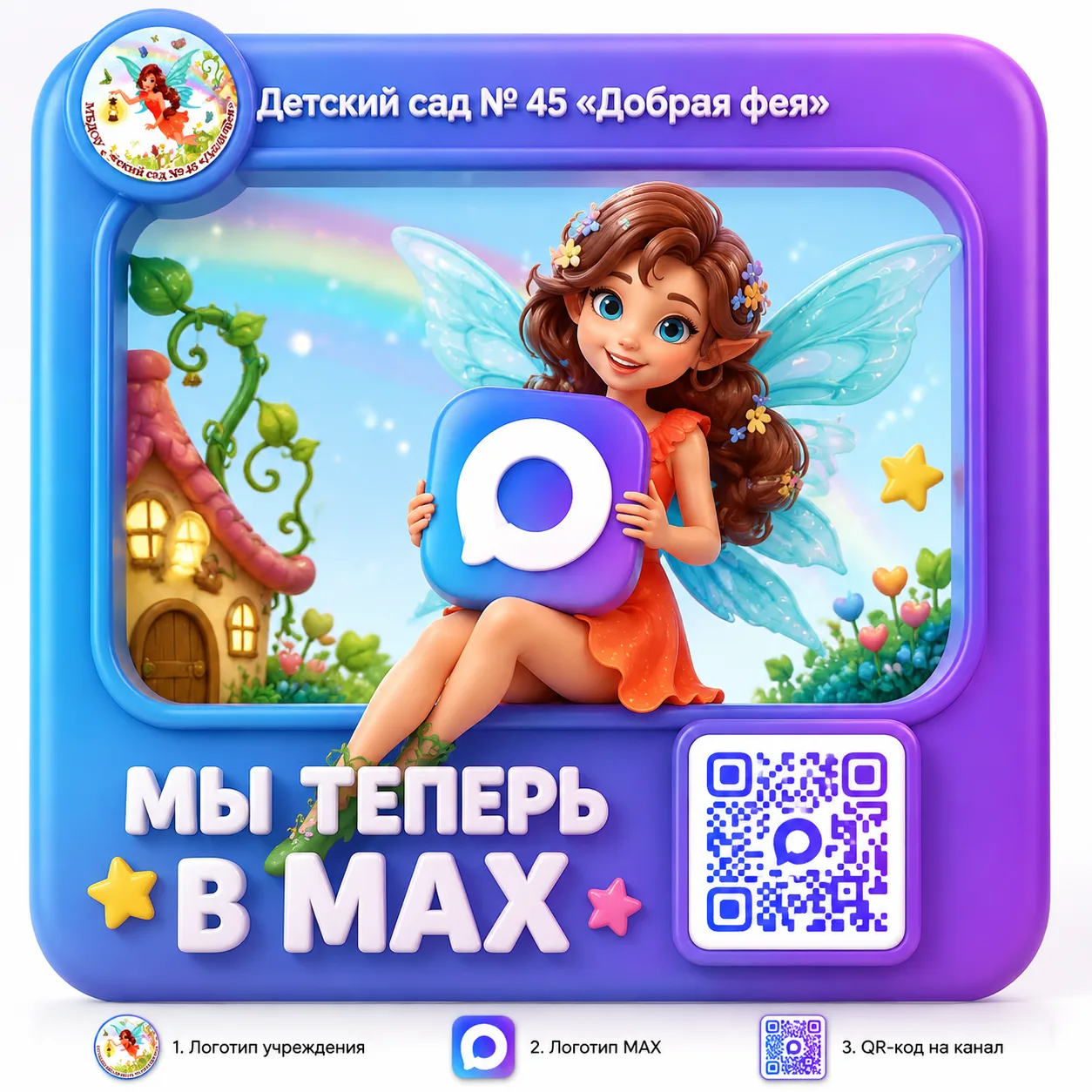 ✨Наш детский сад теперь доступен и в МАХ!