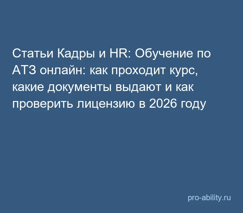 📢 Статьи Кадры и HR: Обучение по АТЗ онлайн: как проходит курс, какие документы выдают...