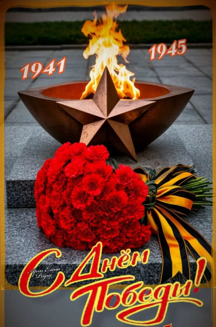 С Днём Победы ⭐