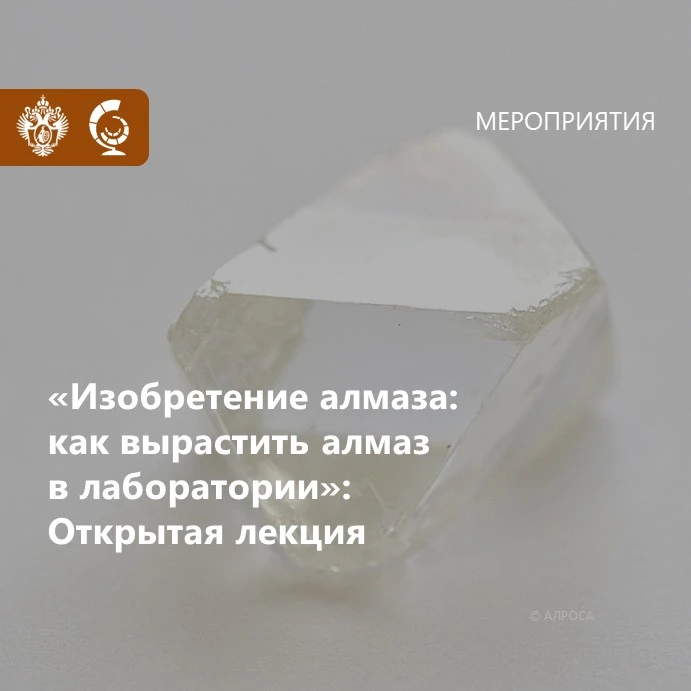 💎 25 июня 2026 года — открытая лекция «Изобретение алмаза: как вырастить алмаз в лаборатории».

📌 