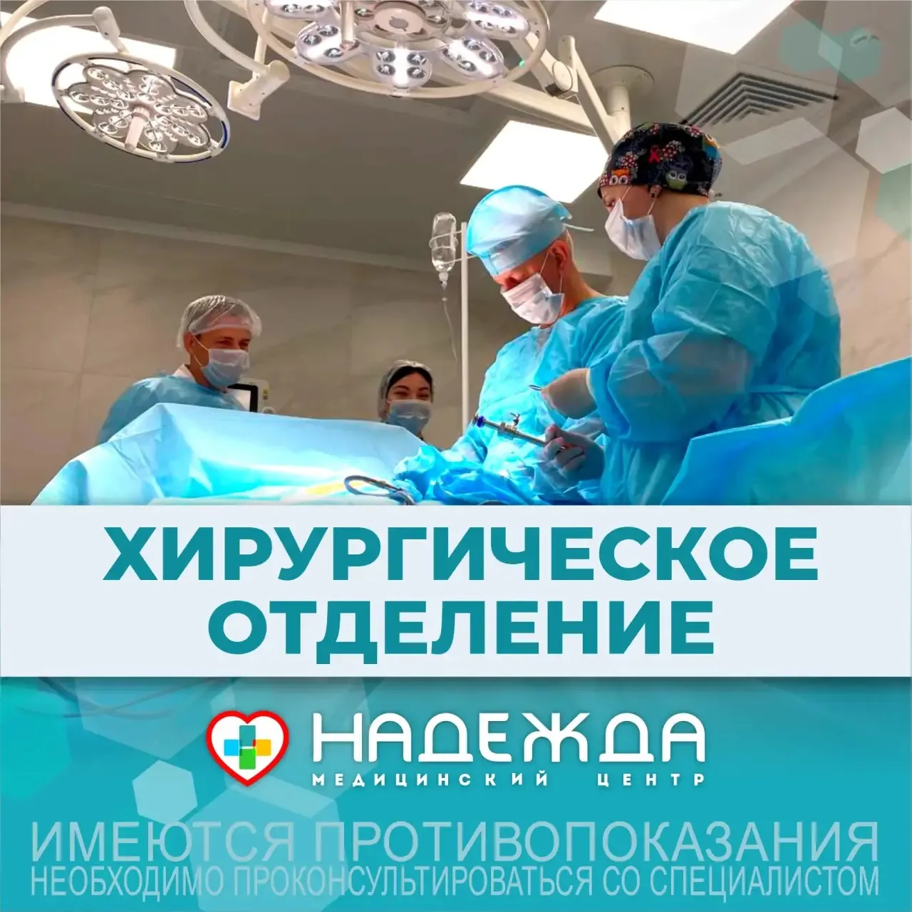 В клинике «Надежда»  г. Липецк мы объединили опытных хирургов и современное оборудование, чтобы оказ