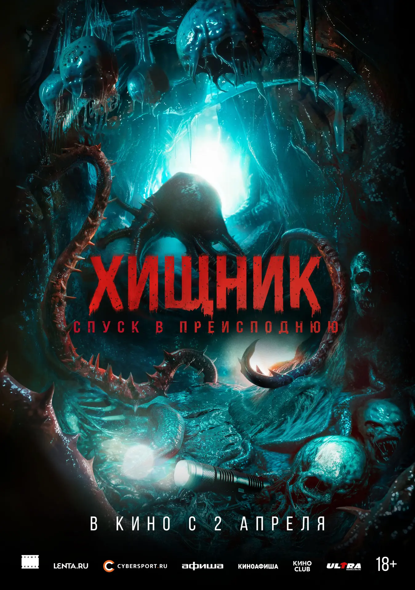 ТРИЛЛЕР "ХИЩНИК. СПУСК В ПРЕИСПОДНЮЮ" — В КИНО С 2 АПРЕЛЯ! 😱  Группа друзей, вдохновленная загадочно