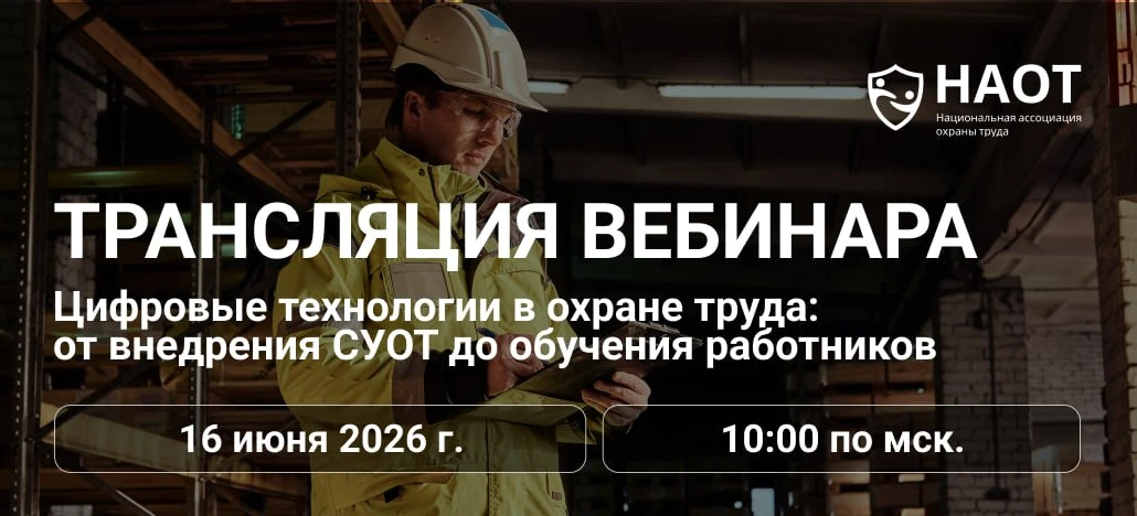🚩 Совсем скоро начнется вебинар НАОТ "Цифровые технологии в охране труда: от внедрения СУОТ до обуч