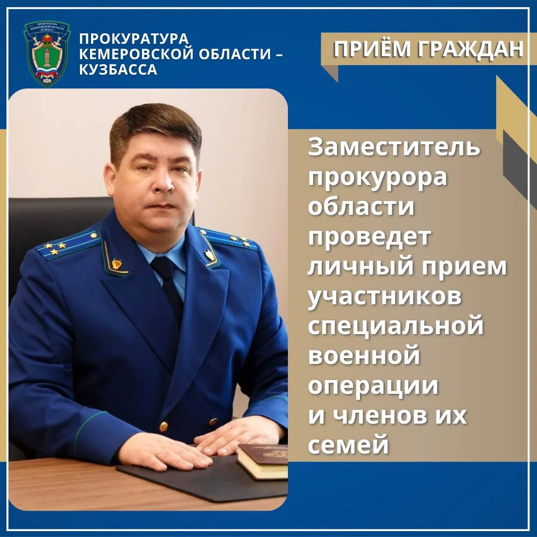 ✅ Заместитель прокурора области проведет личный прием участников специальной военной операции 
и чле