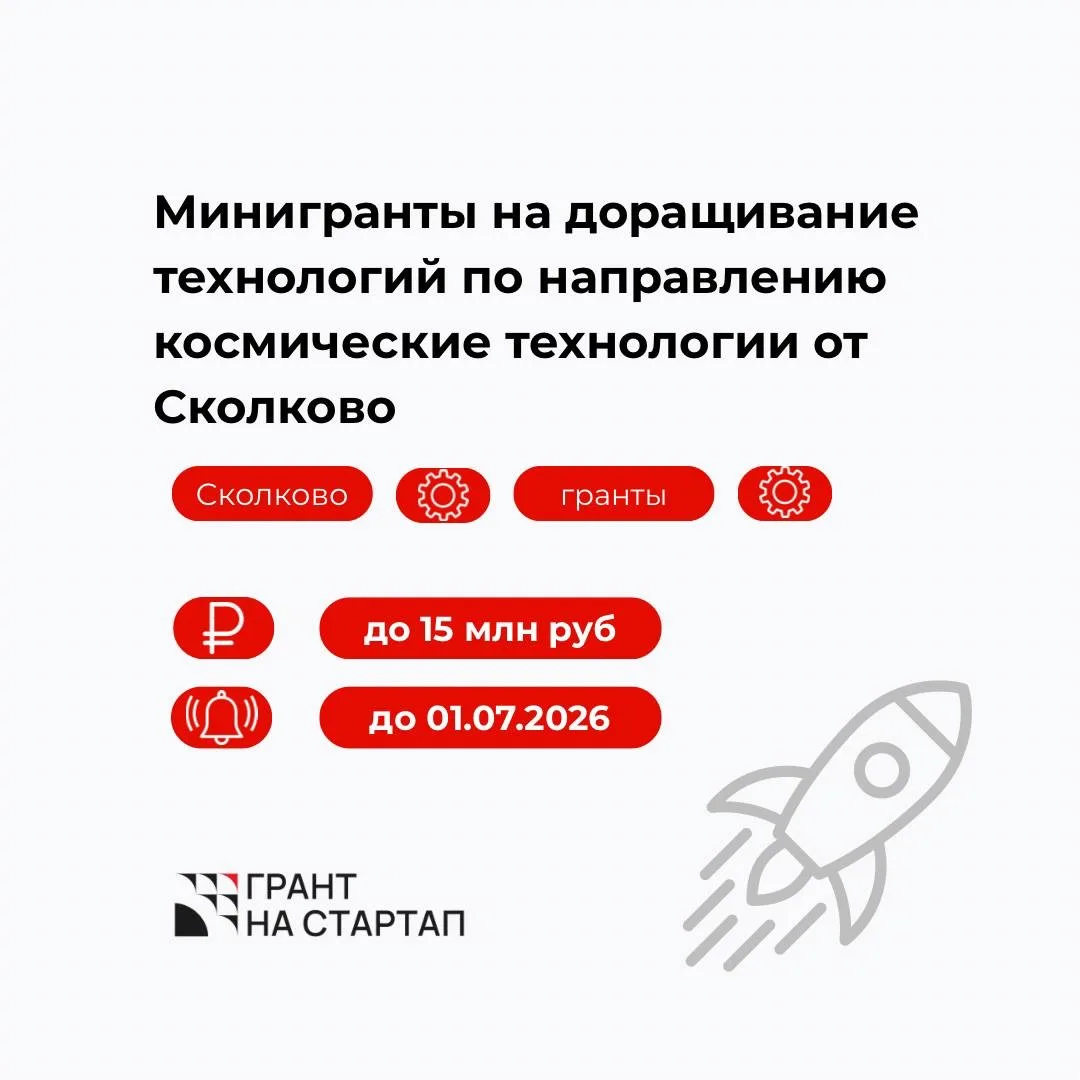Минигранты Сколково на доращивание проектов в области космических технологий