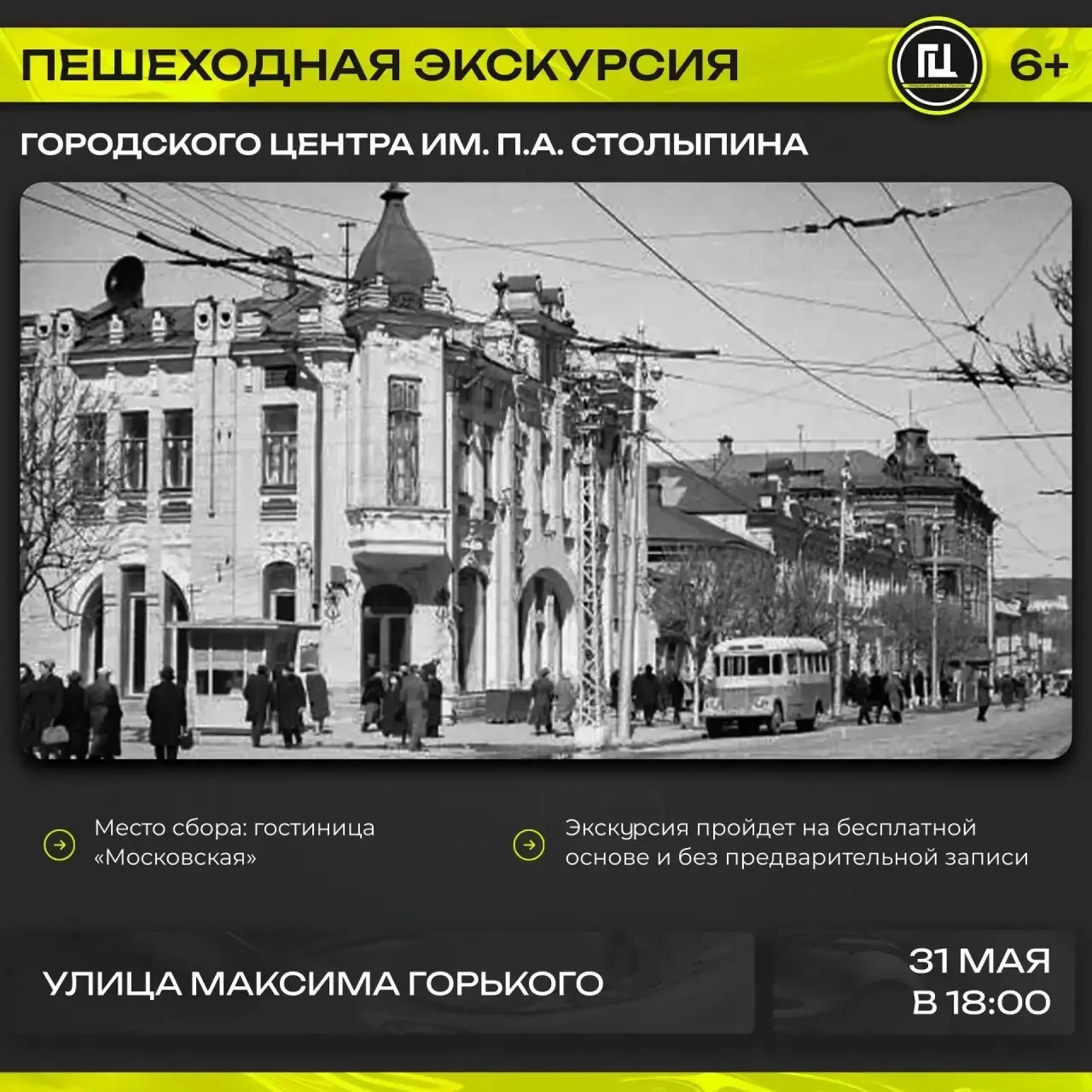 Городской центр имени П. А. Столыпина приглашает на пешеходную экскурсию «Улица Максима...