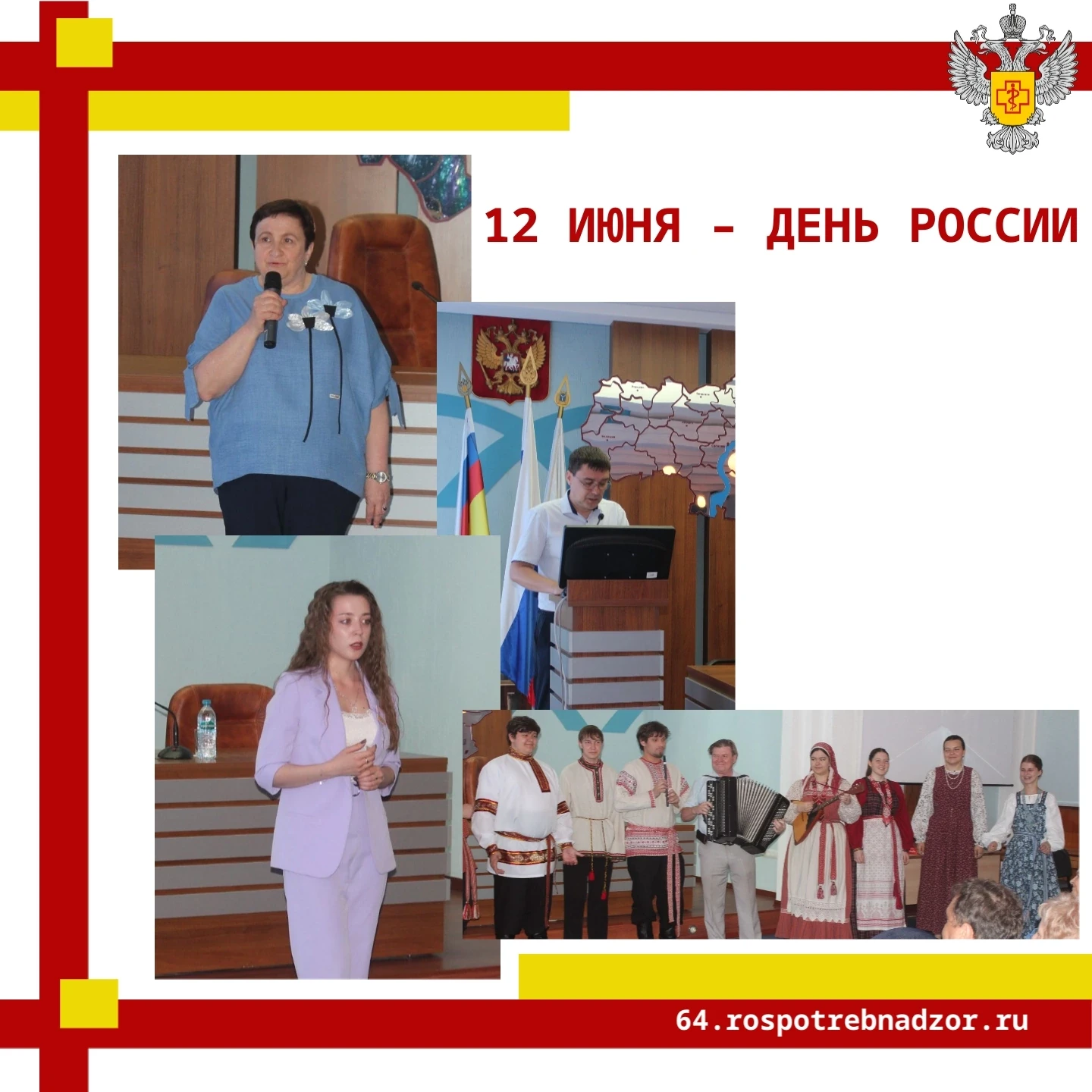 12 июня – День России