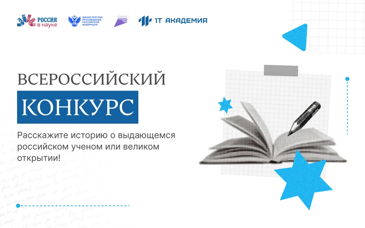 Конкурс для юных исследователей «Россия в науке»
