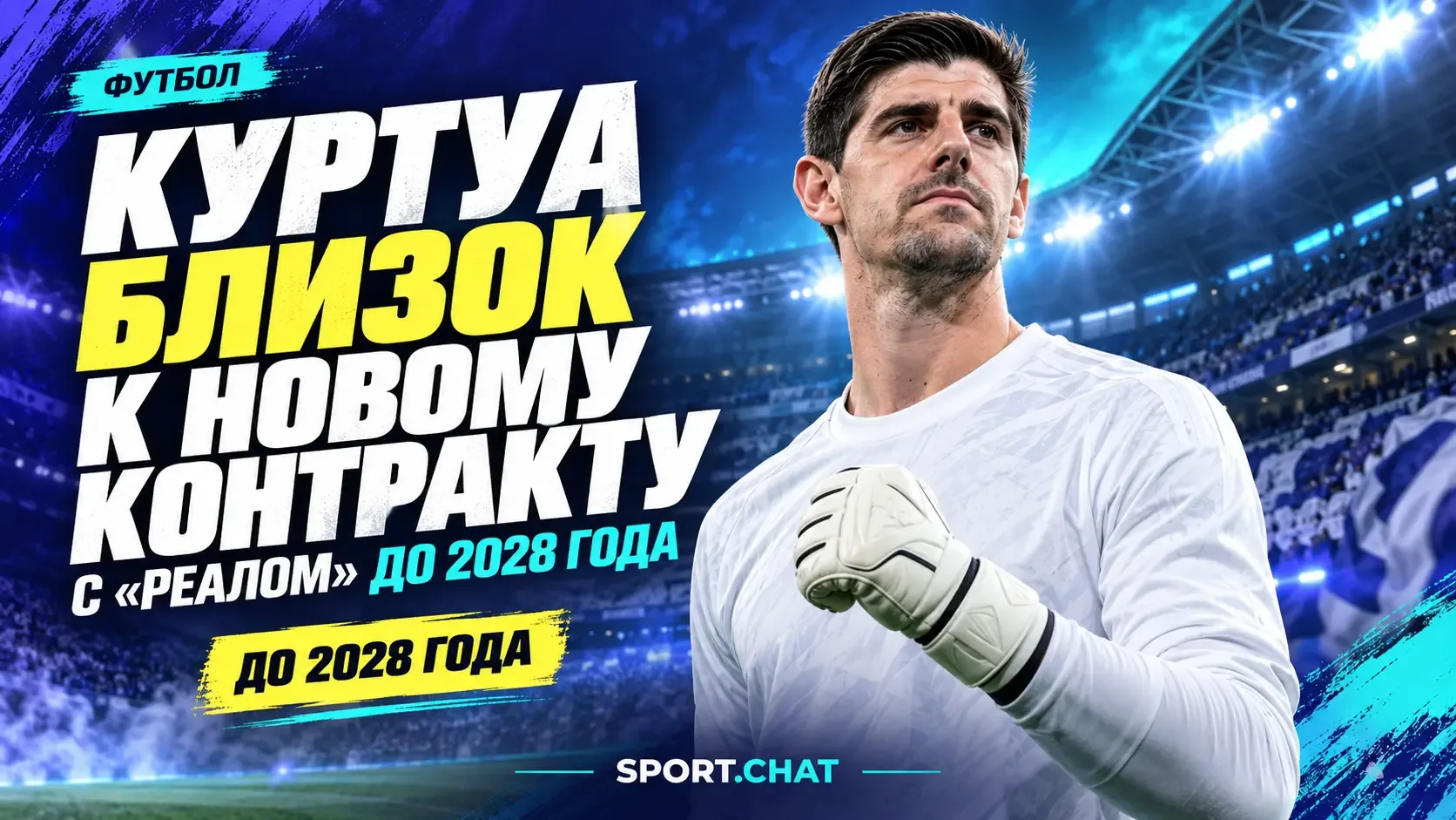 Куртуа близок к продлению контракта с «Реалом» до 2028 года