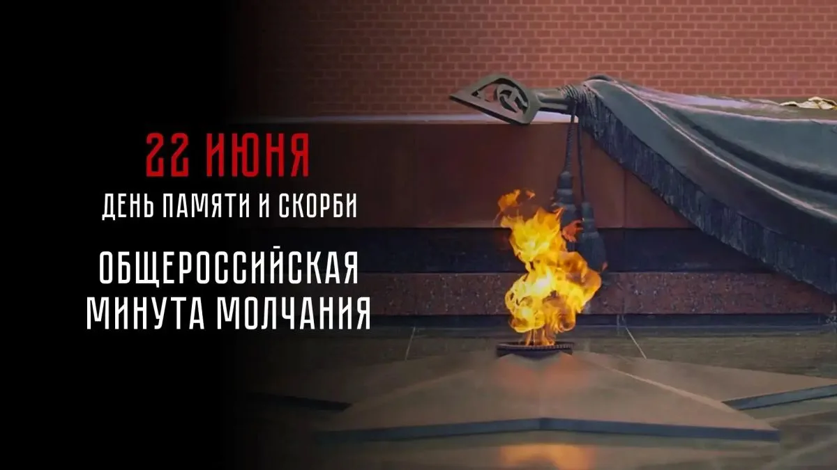 22 июня. День памяти и скорби