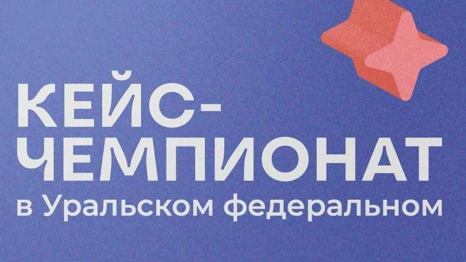 Примите участие в I Открытом конкурсе «Кейс-чемпионат в Уральском федеральном»