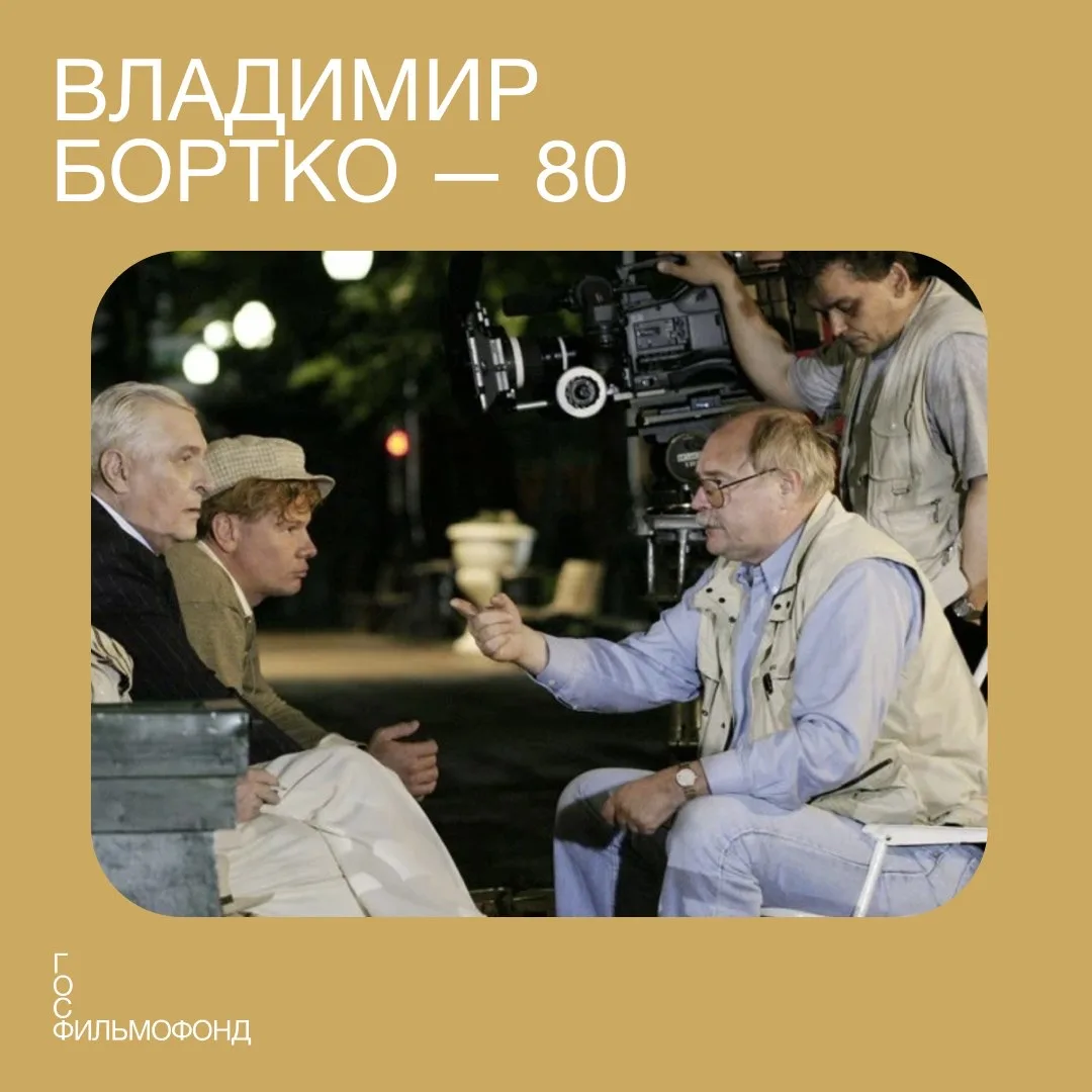 Сегодня исполняется 80 лет Владимиру Бортко 🎁  Творческая карьера Владимира Владимировича началась н