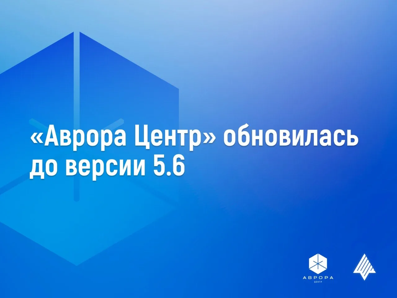 «Аврора Центр» 5.6 развивает режим киоска на ОС Аврора и Android

«Открытая мобильная платформа» обн