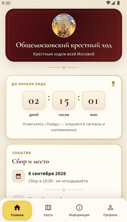 Мобильное приложение для участников Общемосковского крестного хода 2026!