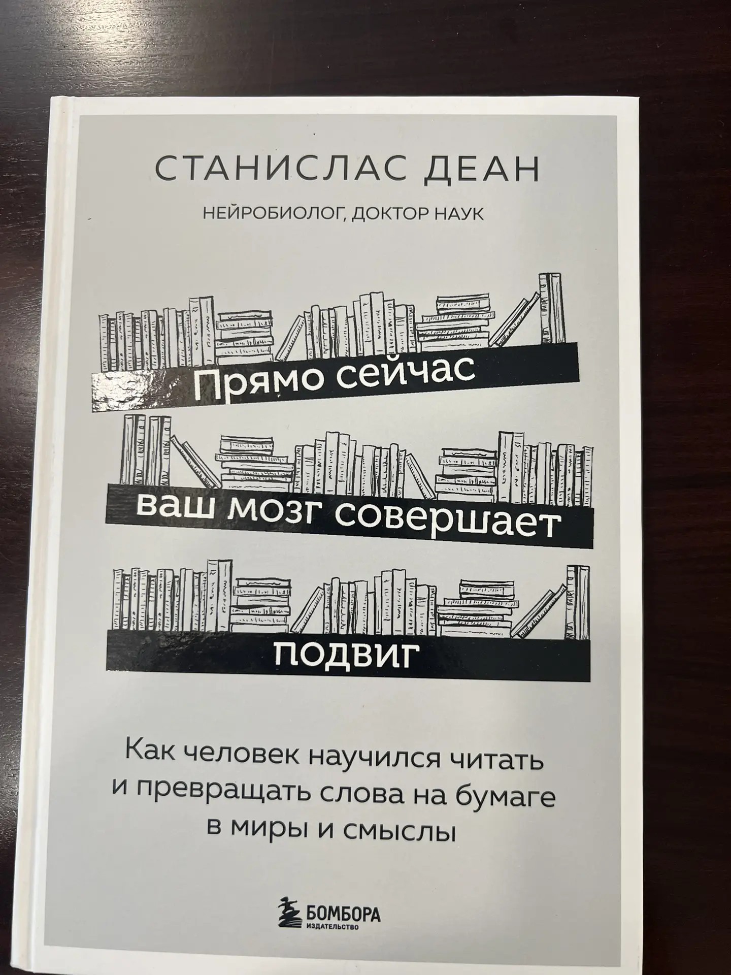 Попалась в руки интересная книга Станисласа Диана под интригующим названием,«Прямо сейчас Ваш мозг с