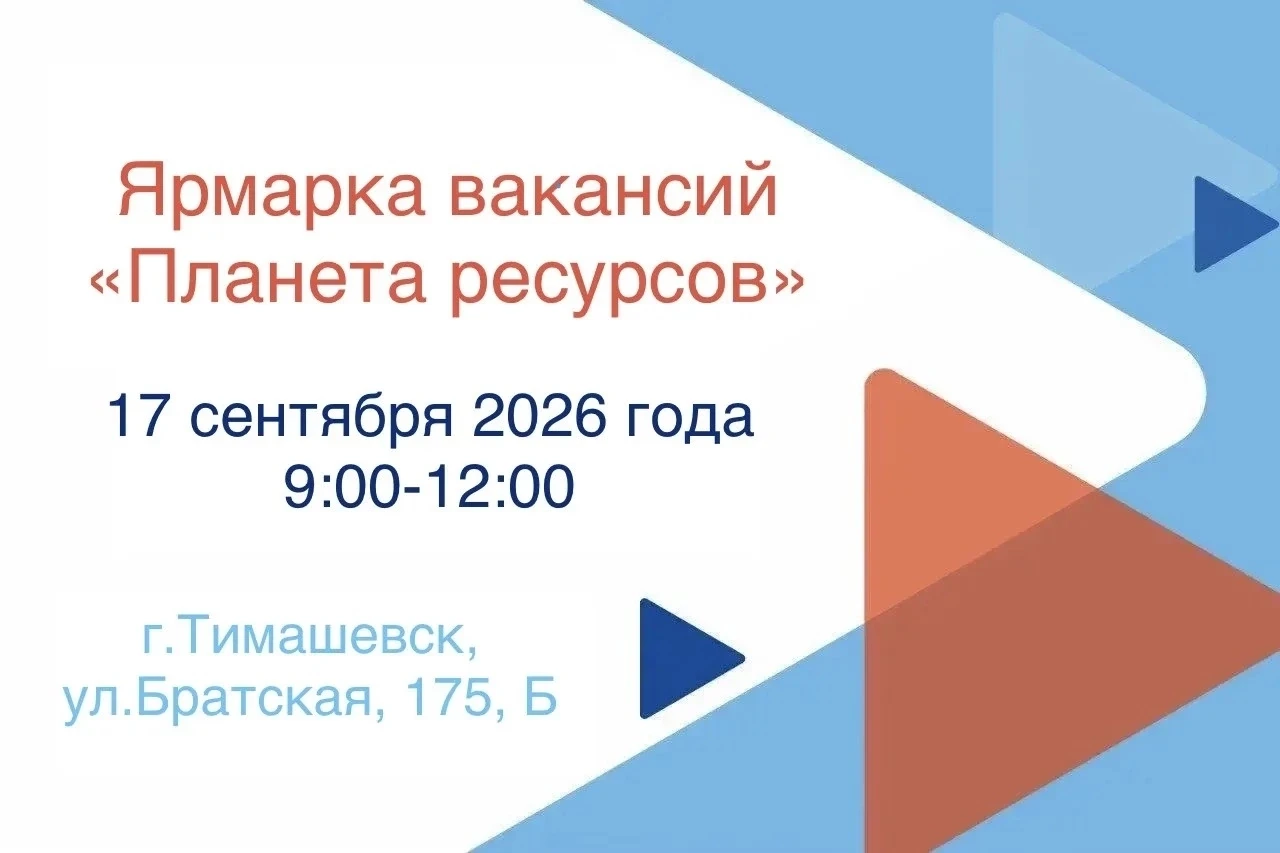 💥Кадровый центр «Работа России» в Тимашевском районе приглашает жителей и гостей район...