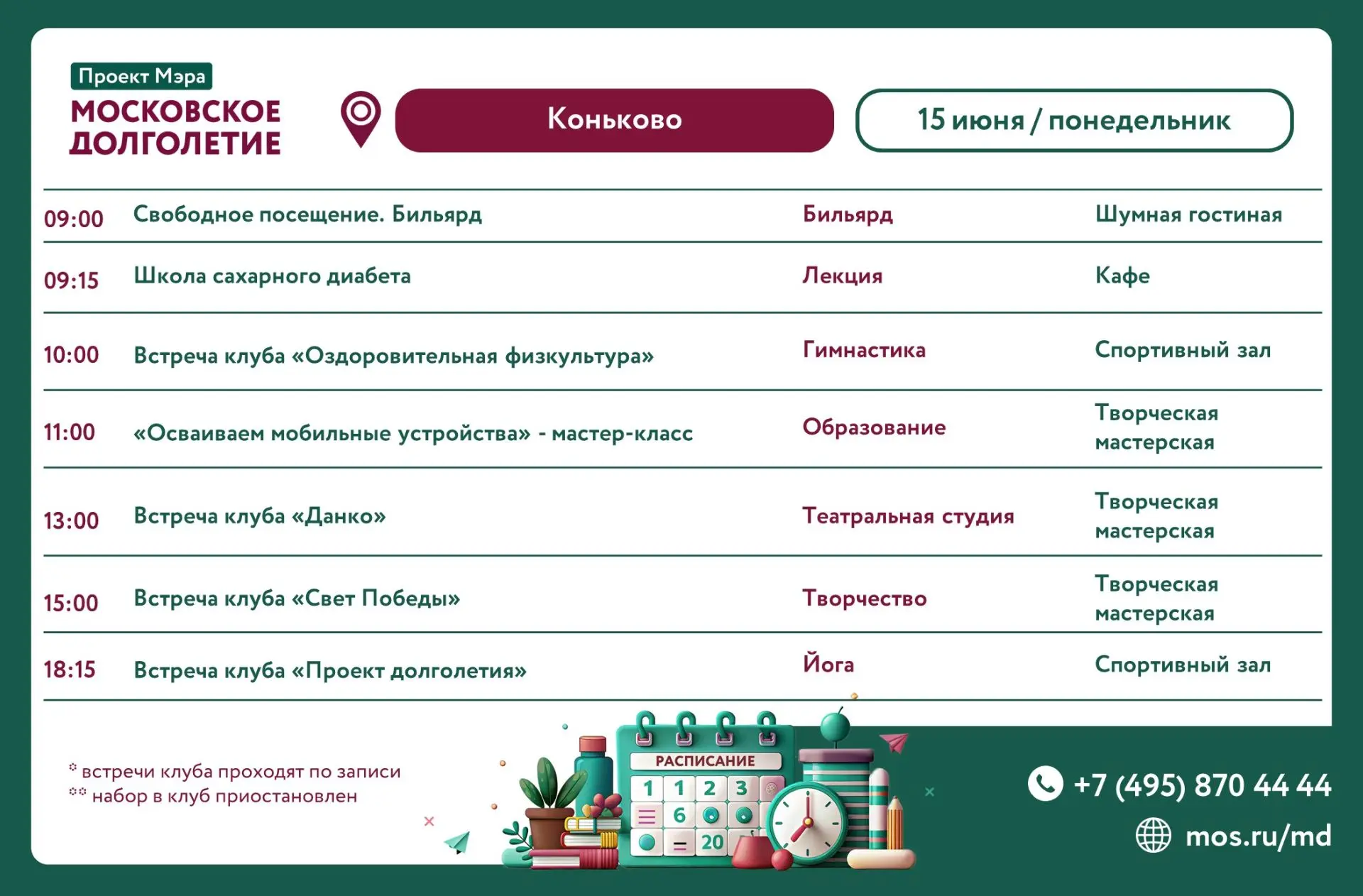 Дорогие друзья! 🤗   

Центр московского долголетия «Коньково» приглашает всех желающих присоединить