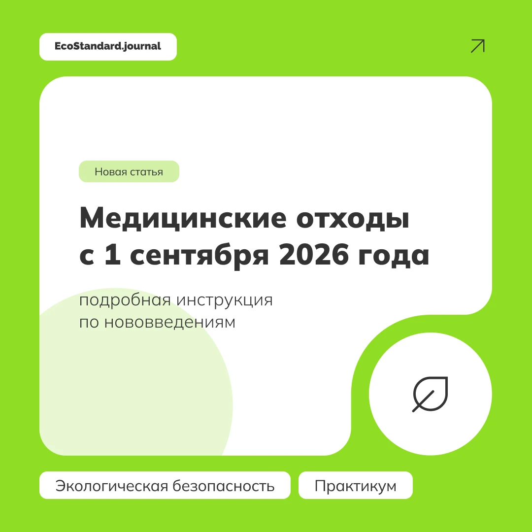 Медотходы с 1 сентября 2026: как не утонуть в новой терминологии и отчетности