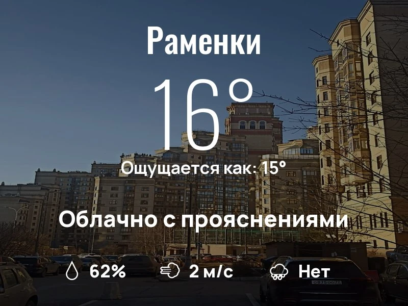 Что с погодой в Раменках?