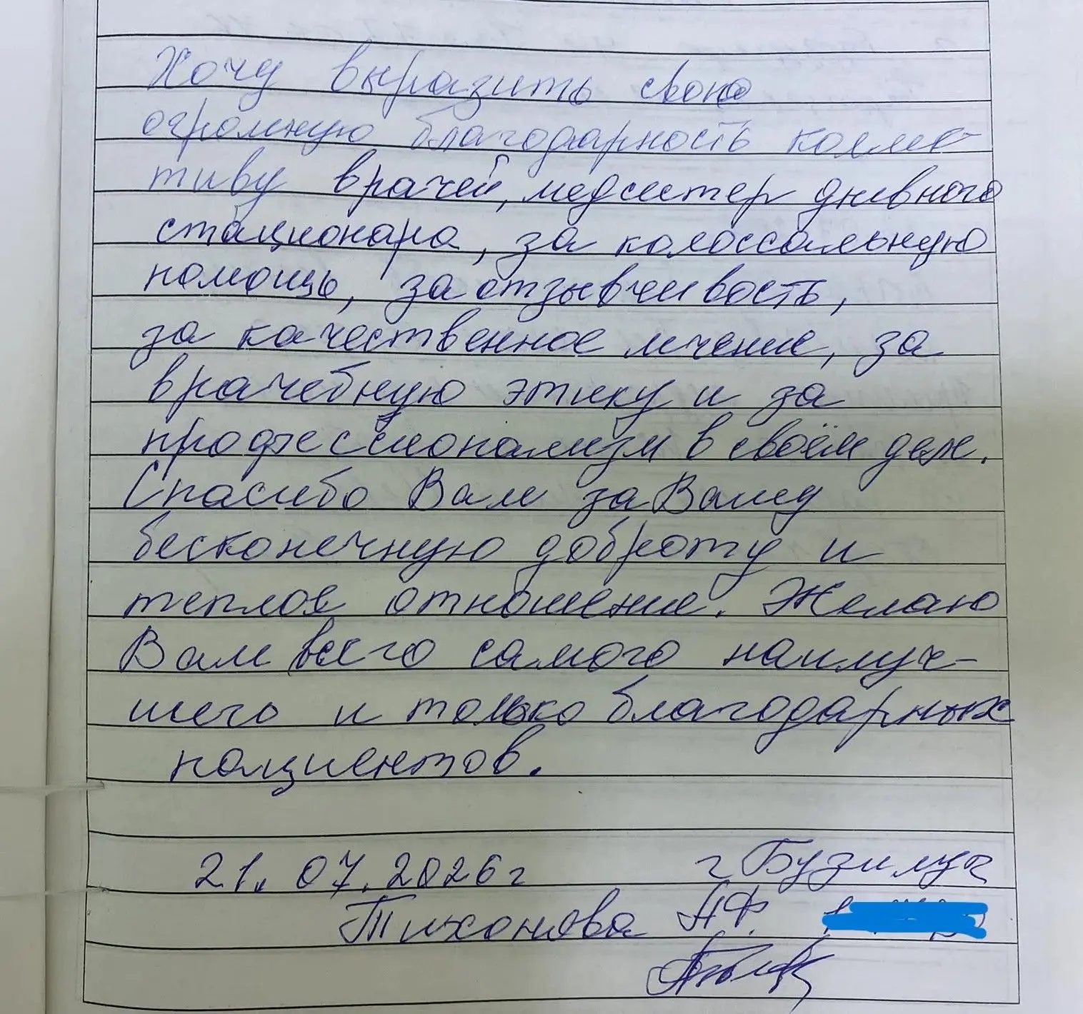 В адрес коллектива дневного стационара Бузулукской больницы скорой медицинской помощи и...
