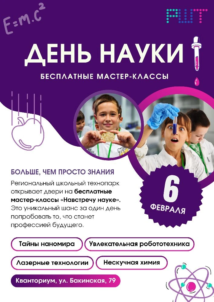 Приближается День российской науки. И мы приглашаем школьников встретить его не в учебн...