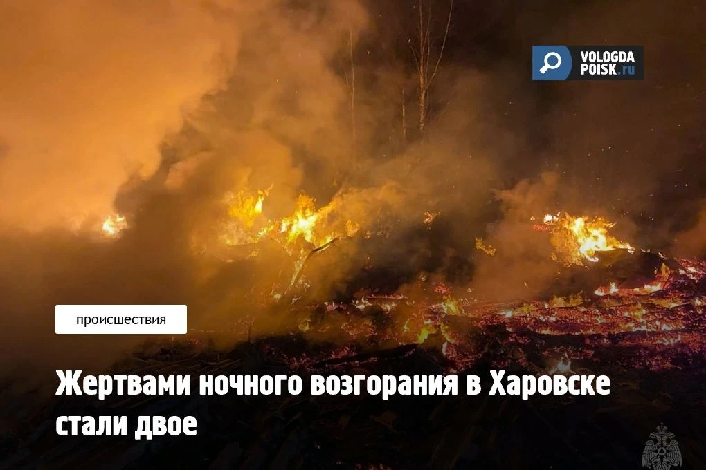 На улице Гражданской в Харовске минувшей ночью произошёл пожар, который забрал жизнь двух человек. В