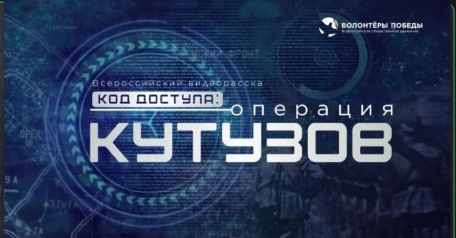 Всероссийский видеорассказ «Код доступа: Операция Кутузов»🎖️