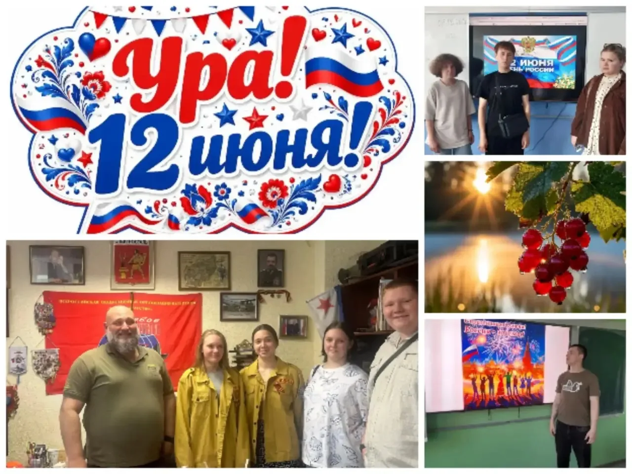 12 июня – День России. Это особенная дата, с которой началась история современного государства. Указ