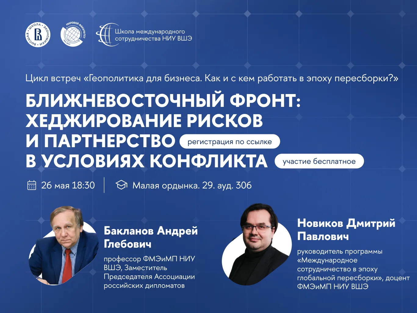 Школа международного сотрудничества НИУ ВШЭ приглашает на очную встречу с профессором Ф...
