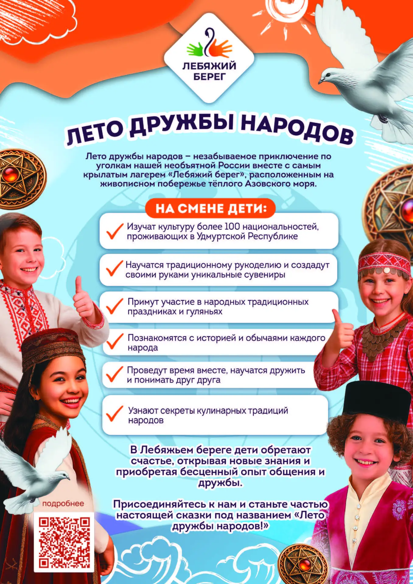 Приглашаем детей в незабываемое путешествие в ЛЕТО ДРУЖБЫ НАРОДОВ в детский лагерь "Леб...
