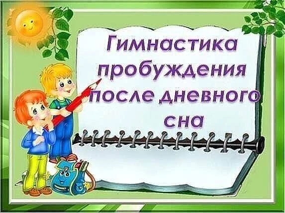 Гимнастика пробуждения после дневного сна