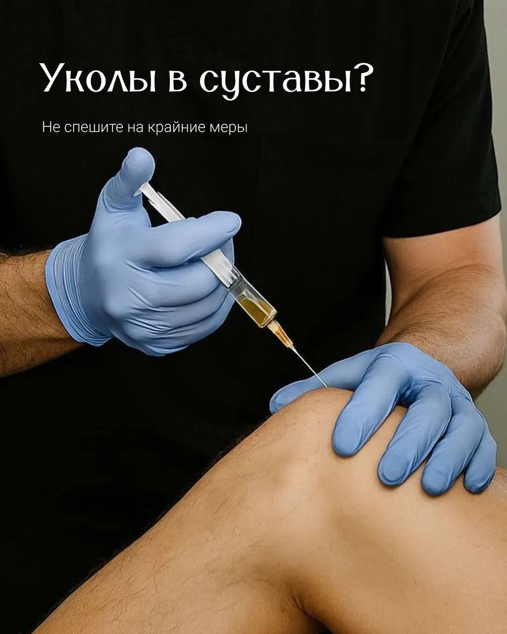 Хруст в коленях. Скованность по утрам. Боли в суставах.