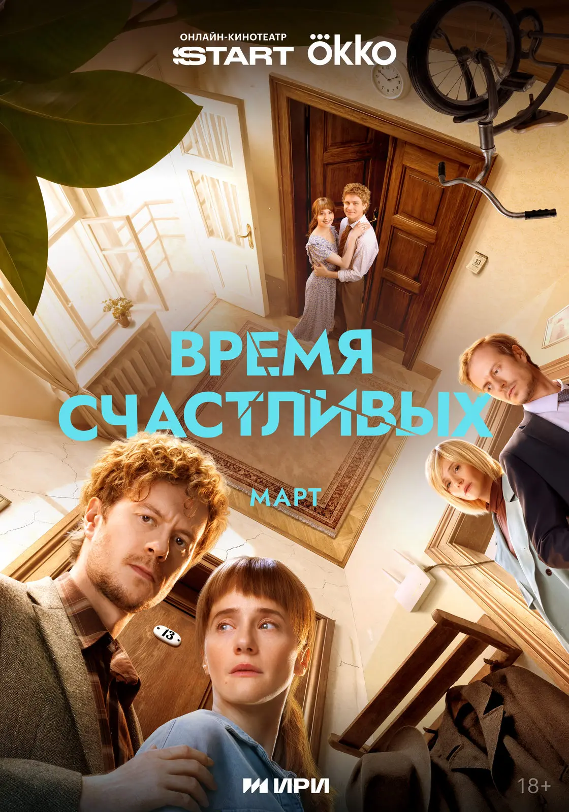Время счастливых (2026)