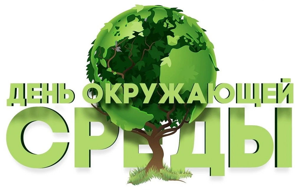 5 июня — Всемирный день окружающей среды