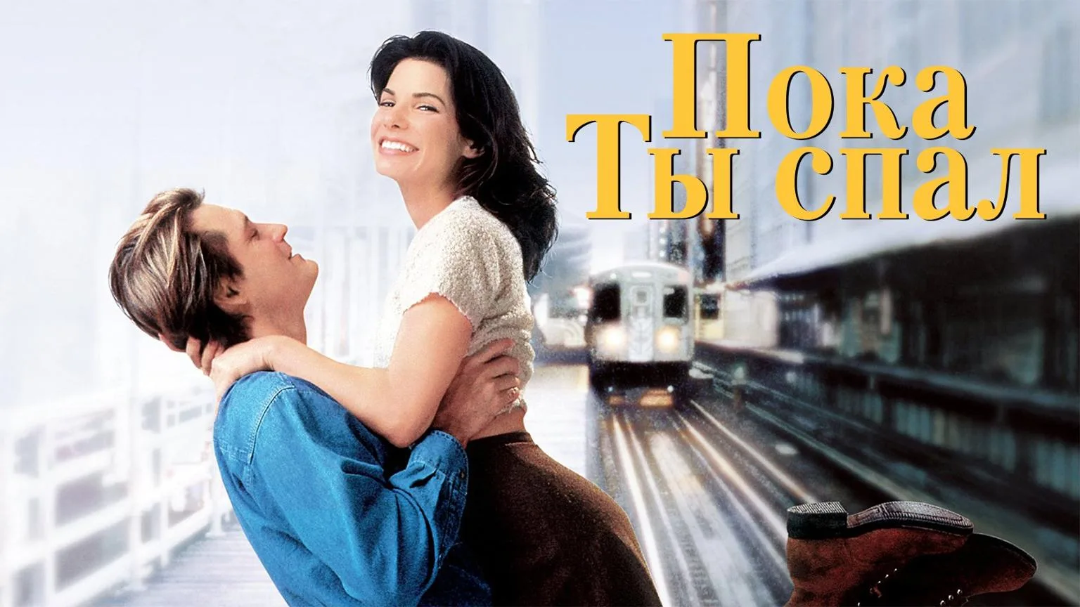 Пока ты спал (1995)

Влюбленная в незнакомца Люси получает шанс побыть его невестой. Один из самых о