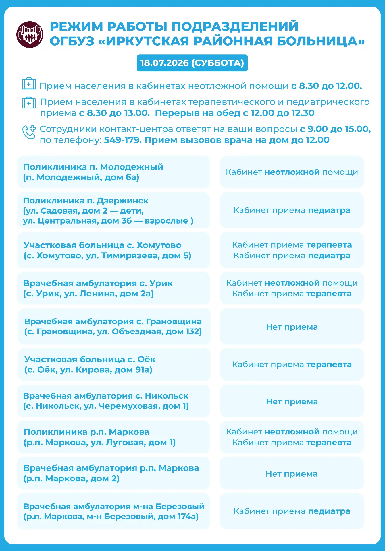 График работы Иркутской районной больницы на 18 июля 2026 года

Вызовы врача на дом принимаются до 1