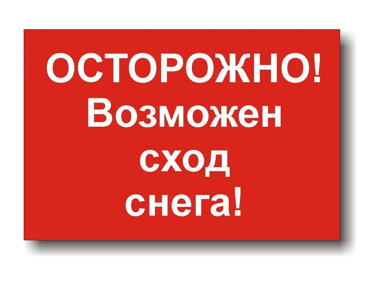 Уважаемые жители!  🌨 В связи с прогнозируемым потеплением и активным таянием снега возможен сход сне