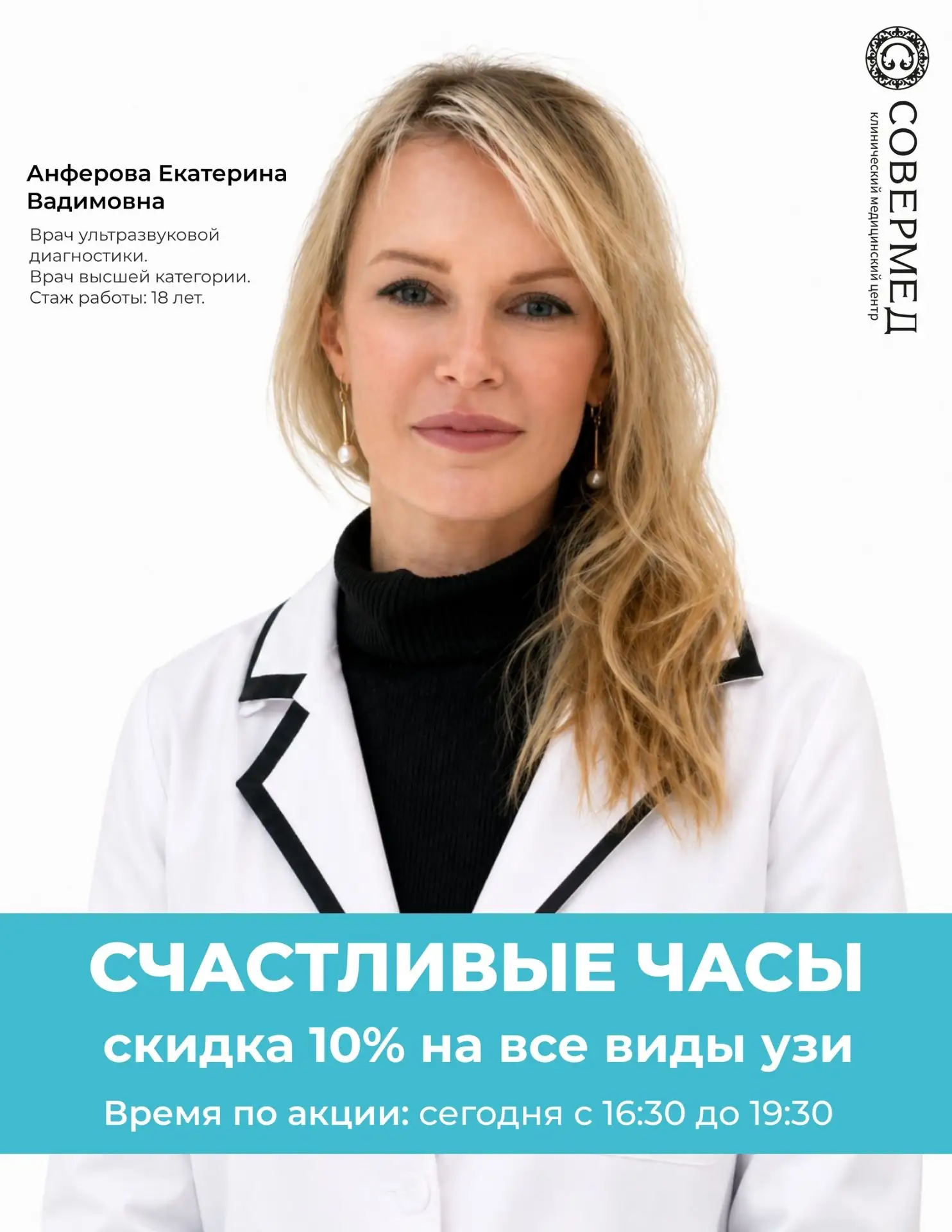 🔥ТОЛЬКО СЕГОДНЯ!

Счастливые часы: СКИДКА 10% на все виды УЗИ с 16:30 до 19:30

Прием ведет:
Анферо