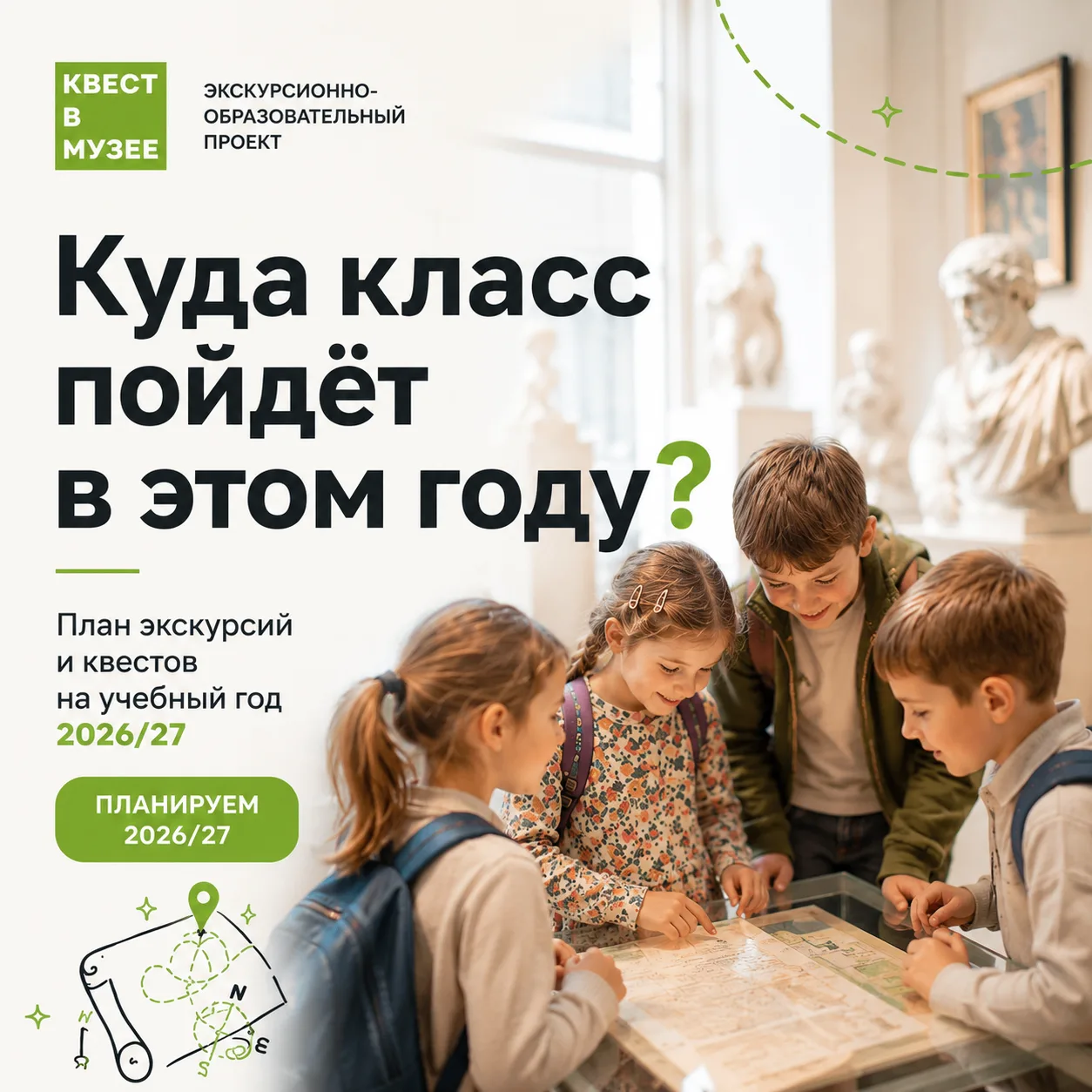 Куда класс пойдёт в этом учебном году?