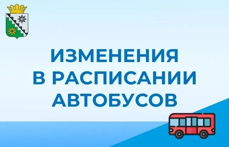 🚌 Внимание: изменения в расписании пригородных автобусов с 1 октября 2026 года!