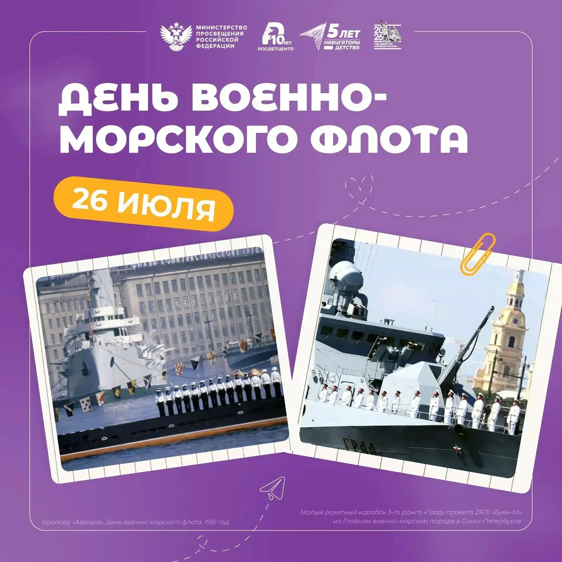День Военно-морского флота России 🇷🇺

Ежегодно в четвёртое воскресенье июля в России отмечается Де
