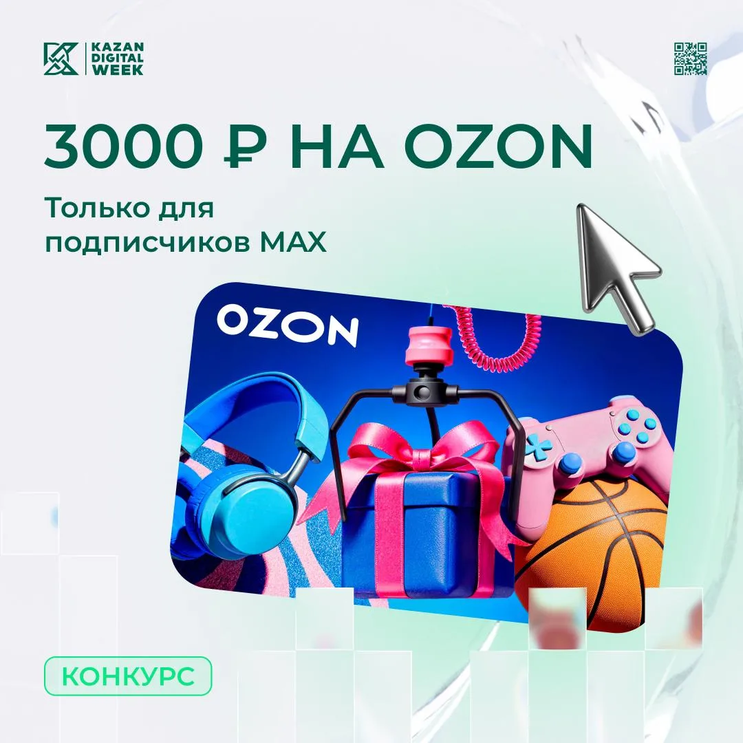 Разыгрываем сертификат Ozon на 3 000 ₽