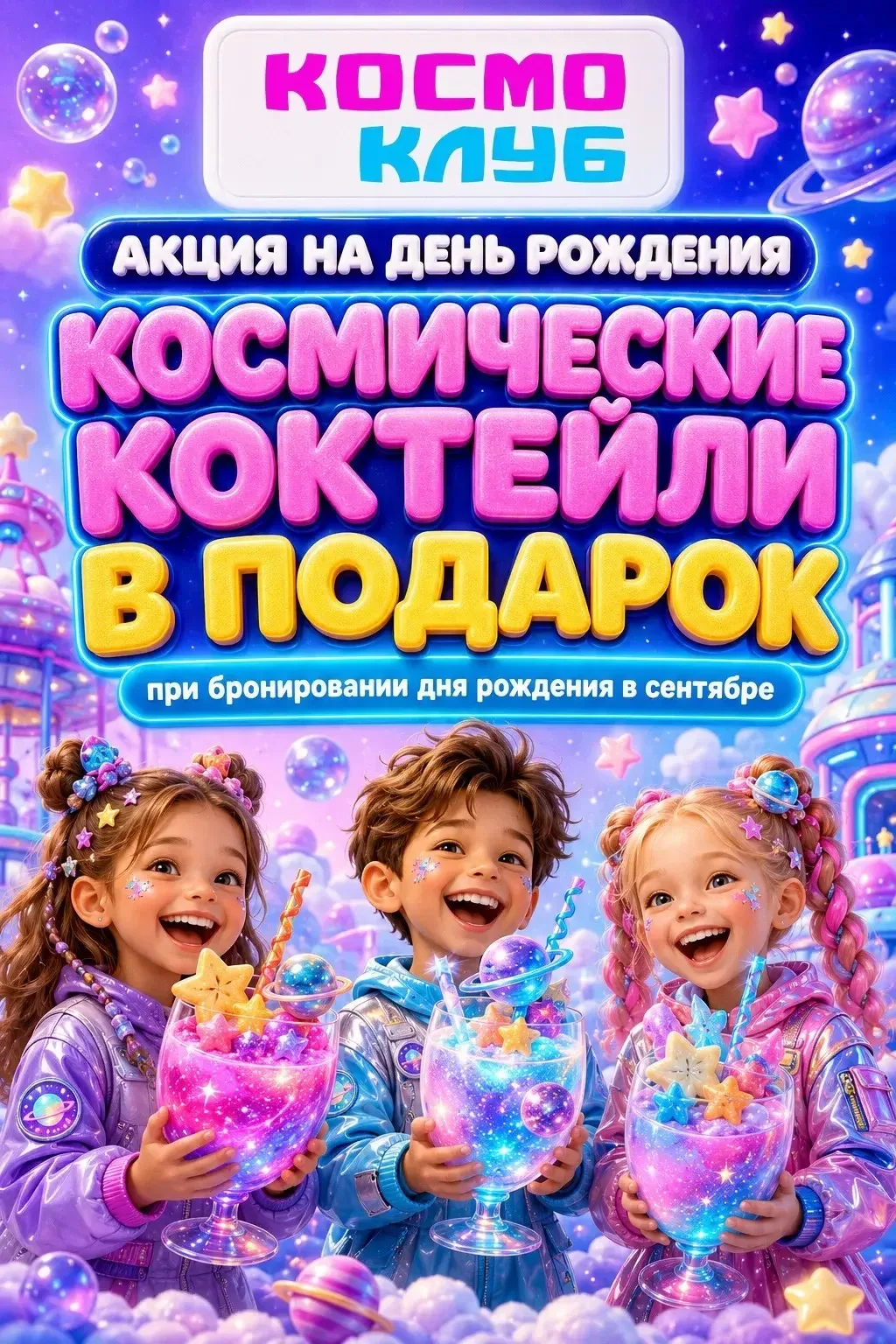 🚀 АКЦИЯ НА ДЕНЬ РОЖДЕНИЯ В КОСМО КЛУБЕ! 🚀