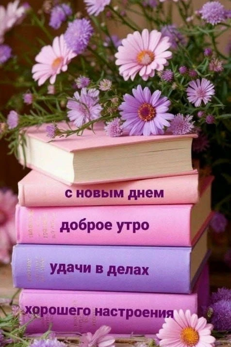 Не жалейте красивых ниток,
Вышивая сегодняшний день..
Состоял чтобы он из улыбок,
Доброты, всевозмож