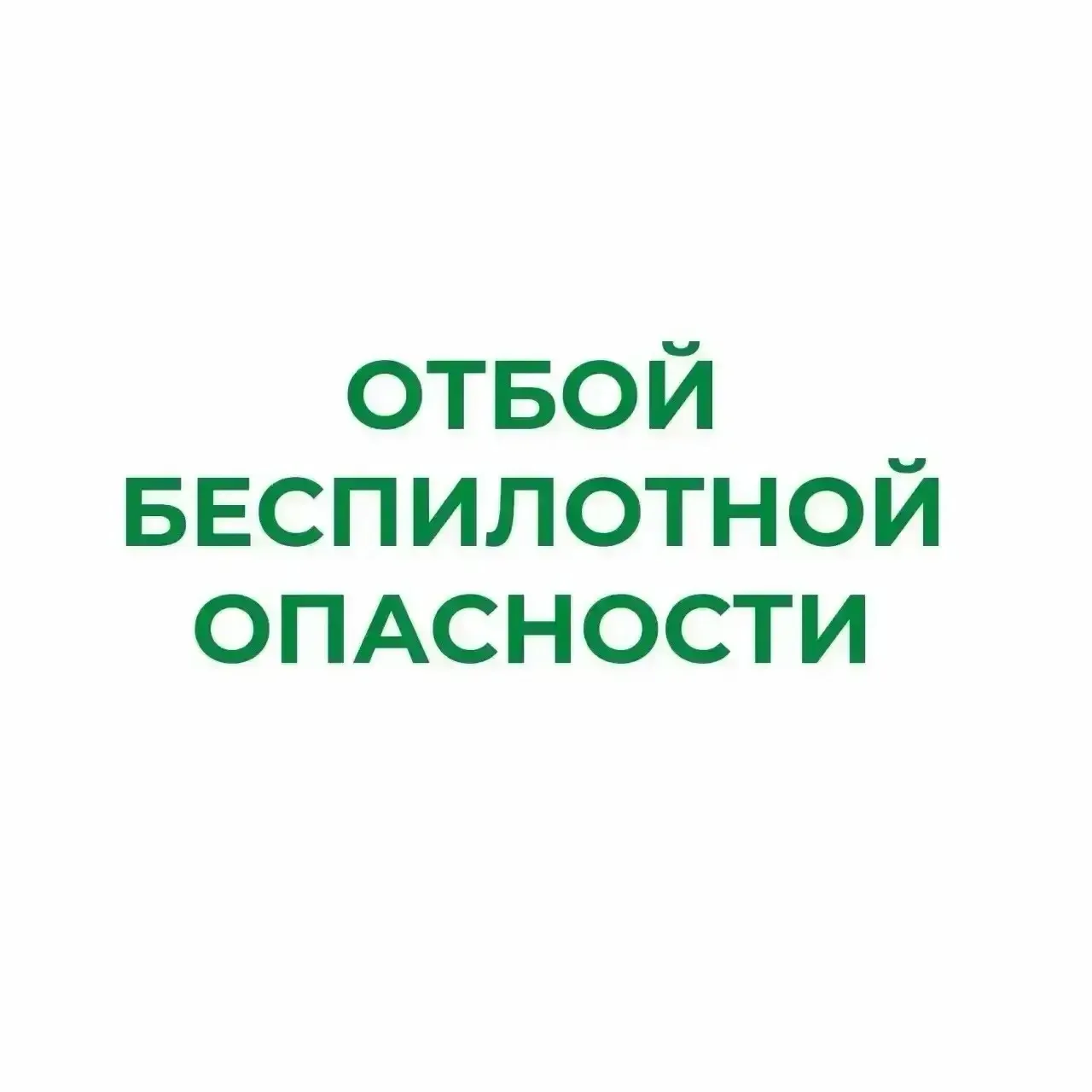 ❗В Курганской области отменен режим «Беспилотная опасность»