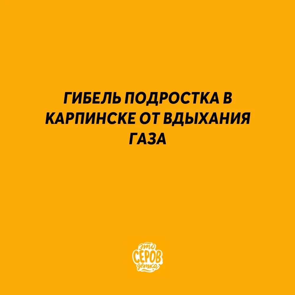Прокуратура проверяет гибель подростка в Карпинске от вдыхания газа 1 сентября