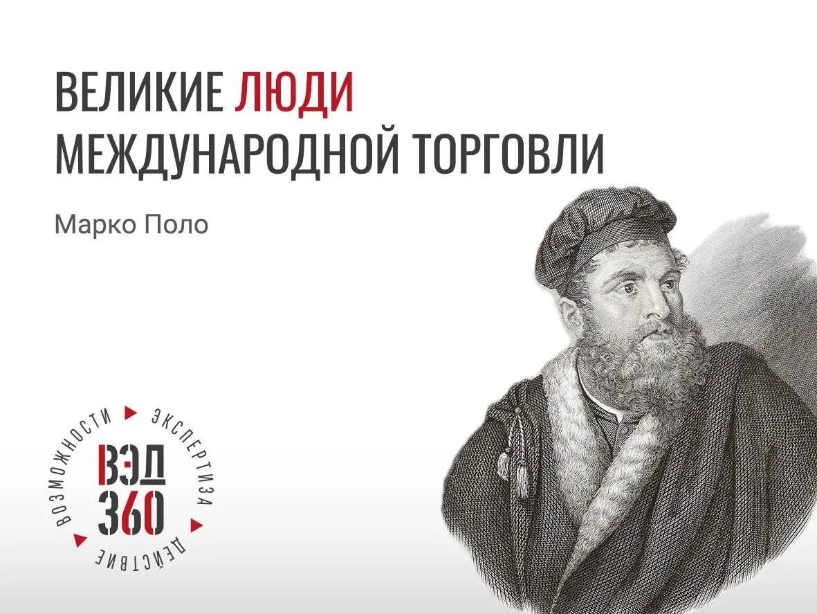 Марко Поло: что увидел купец внутри Монгольской империи

XIII век. Венеция уже торговала с Востоком,