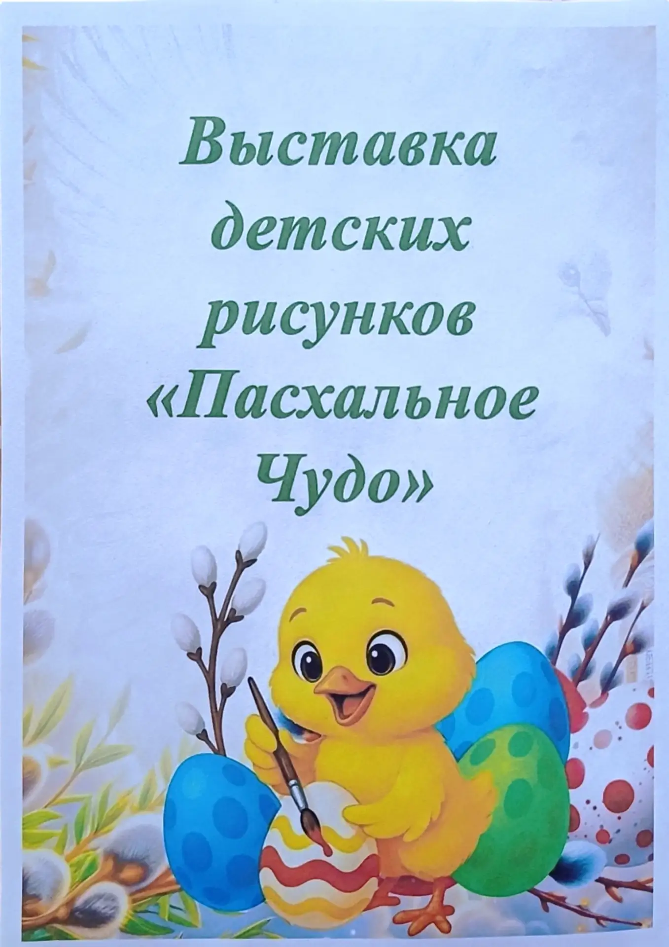 ✨ В канун Пасхи в нашем саду была организована замечательная выставка детских рисунков ...
