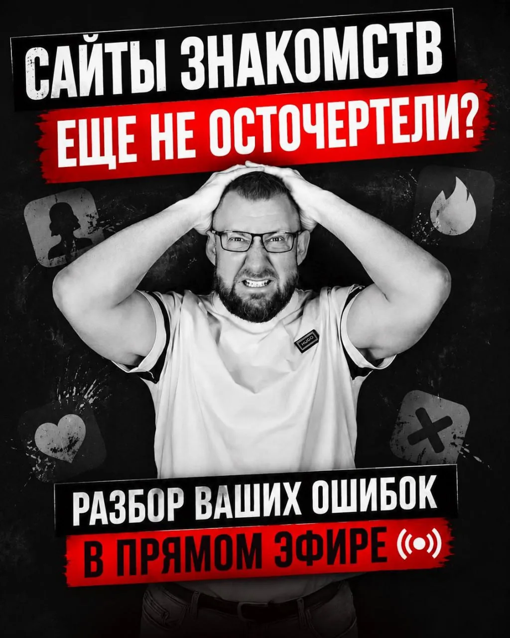❗️❗️САЙТЫ ЗНАКОМСТВ ЕЩЕ НЕ ОСТОЧЕРТЕЛИ?
разбор ваших ошибок в прямом эфире

Осточертели они не тольк