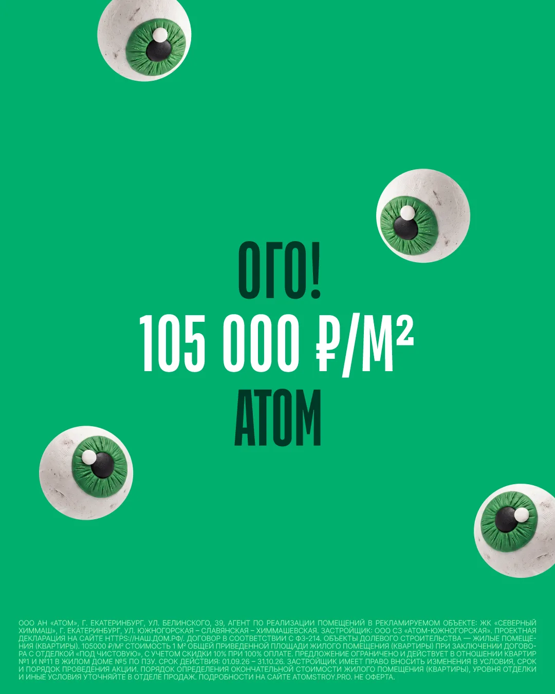 105 000 ₽ за квадратный метр. Только до конца октября.